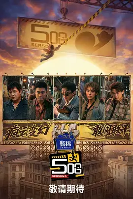 山野合伙人 户外慢综艺高清在线观看